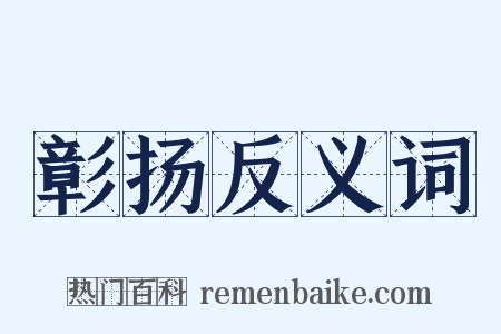 彰扬反义词是什么意思的图片